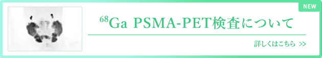 PSMA-PET 検査