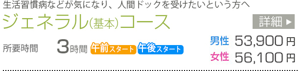 ジェネラル（基本）コース