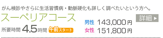 スーペリアコース
