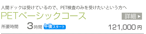 PETベーシックコース