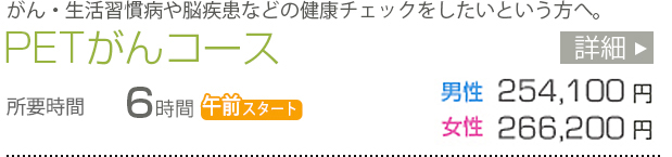 PETがんコース